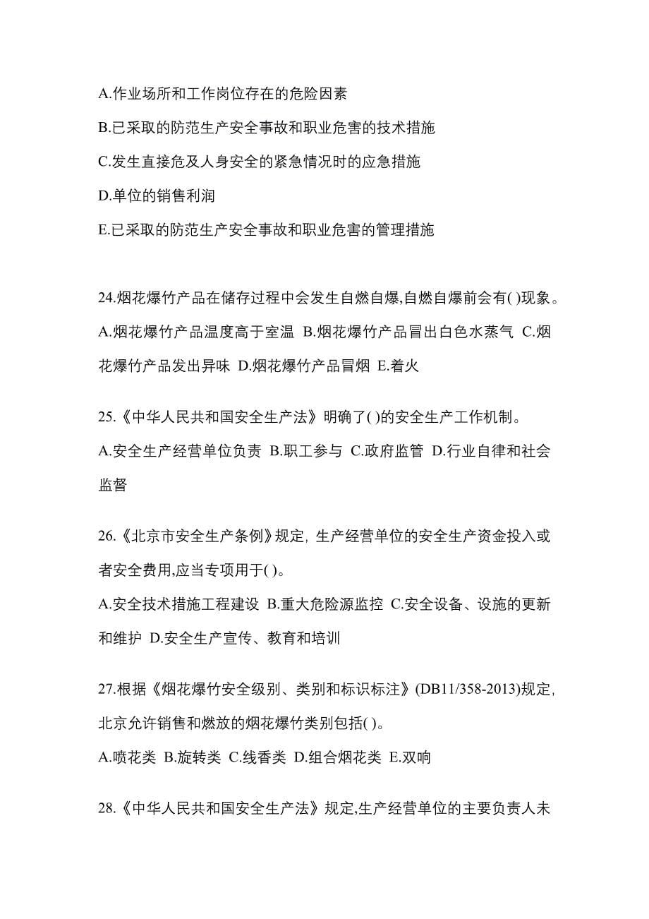 2022年安徽省宣城市特种设备作业烟花爆竹从业人员模拟考试(含答案)_第5页