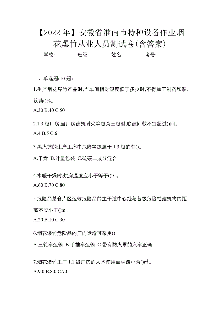 【2022年】安徽省淮南市特种设备作业烟花爆竹从业人员测试卷(含答案)_第1页