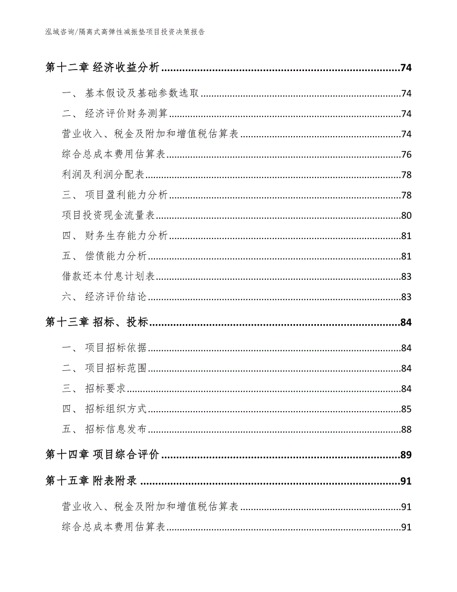 隔离式高弹性减振垫项目投资决策报告_第4页