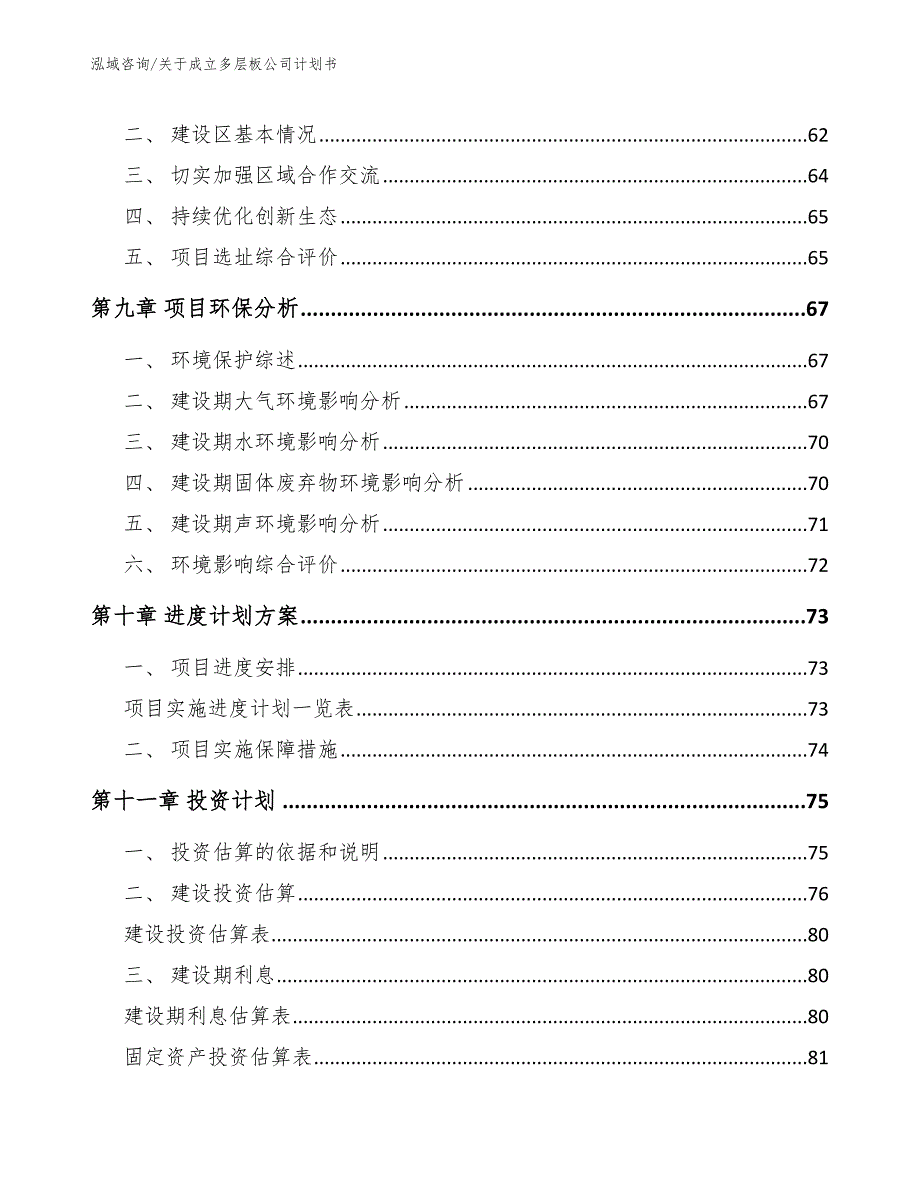 关于成立多层板公司计划书_第4页