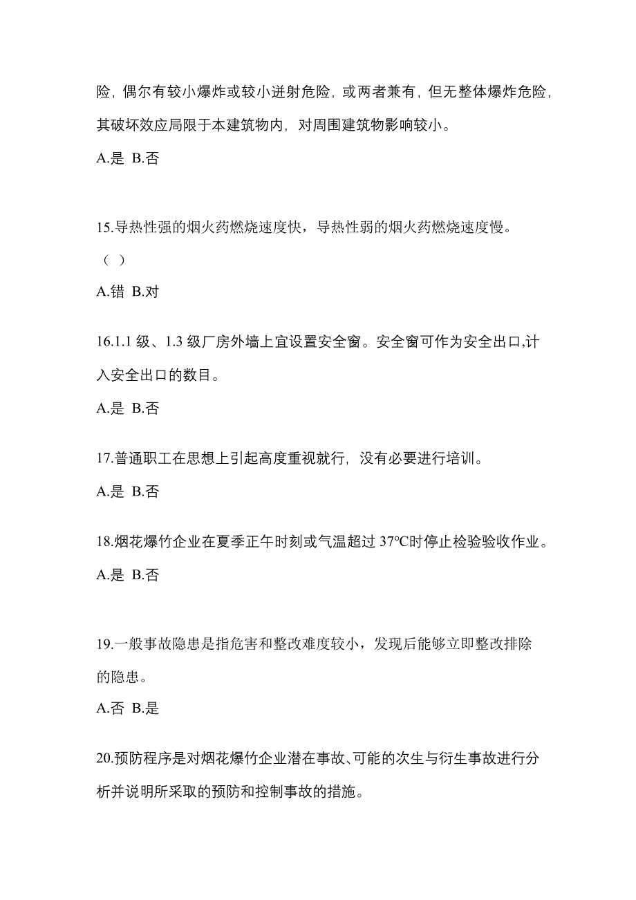 2023年陕西省渭南市特种设备作业烟花爆竹从业人员真题(含答案)_第3页