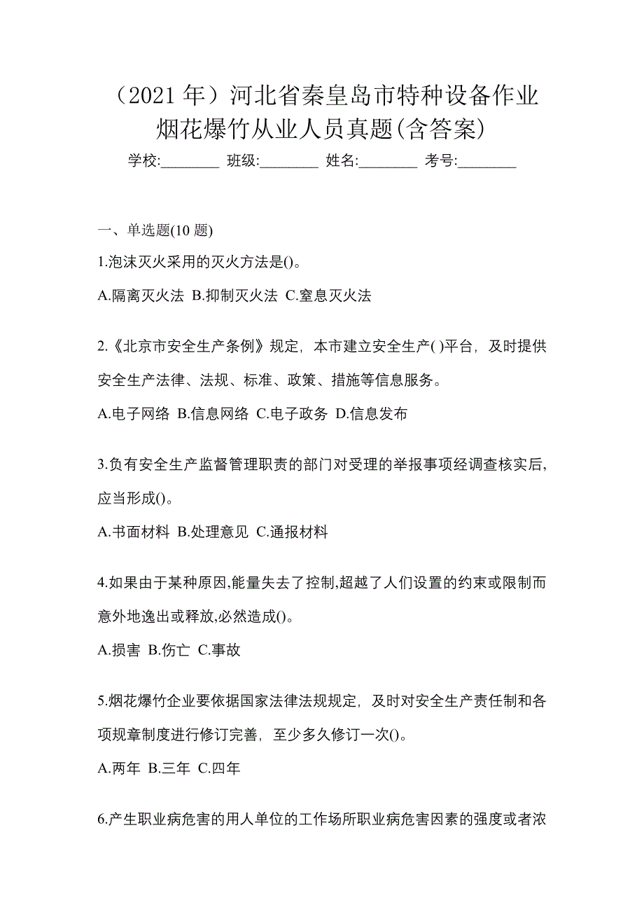 （2021年）河北省秦皇岛市特种设备作业烟花爆竹从业人员真题(含答案)_第1页