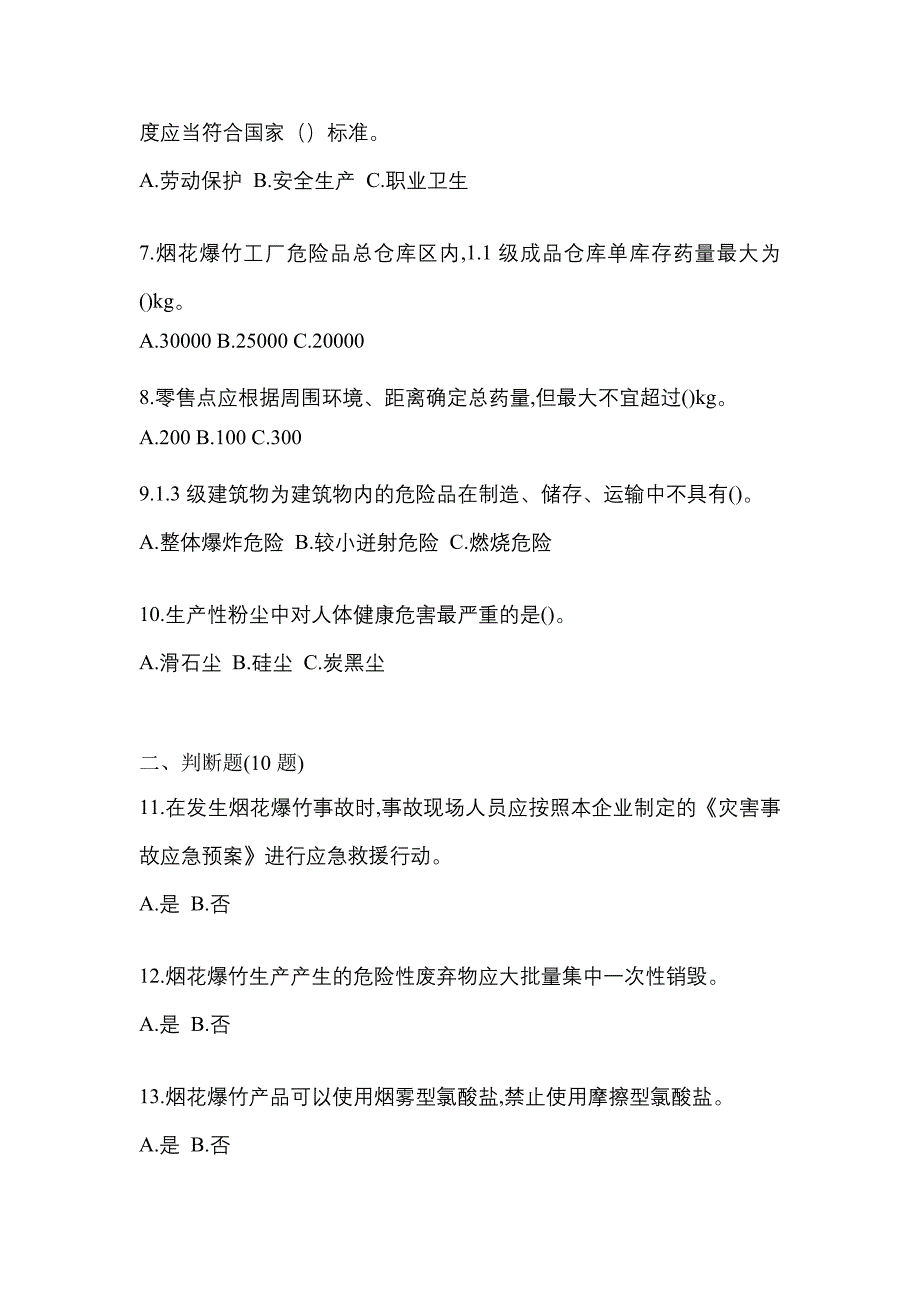 （2021年）河北省秦皇岛市特种设备作业烟花爆竹从业人员真题(含答案)_第2页