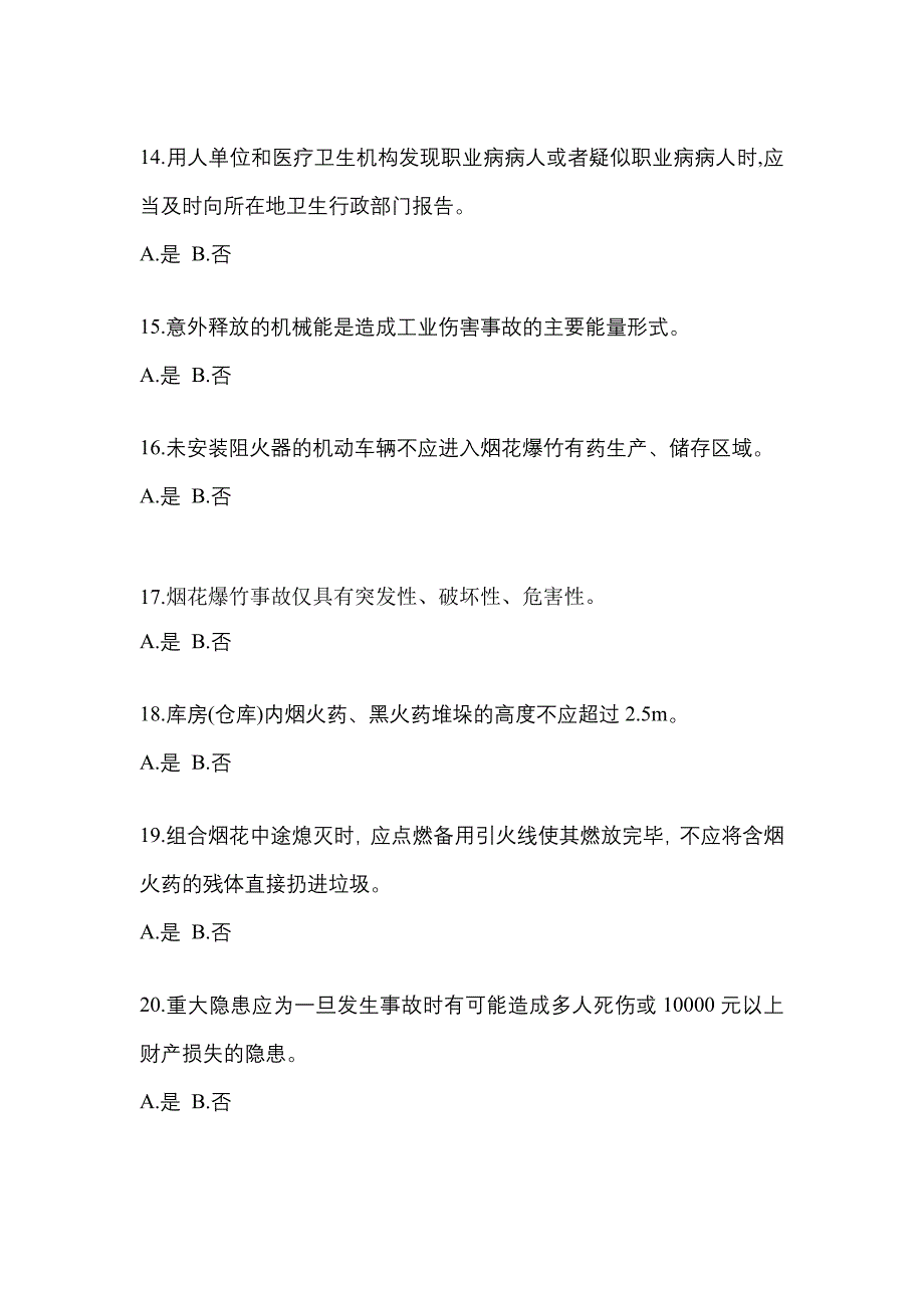 （2021年）河北省秦皇岛市特种设备作业烟花爆竹从业人员真题(含答案)_第3页