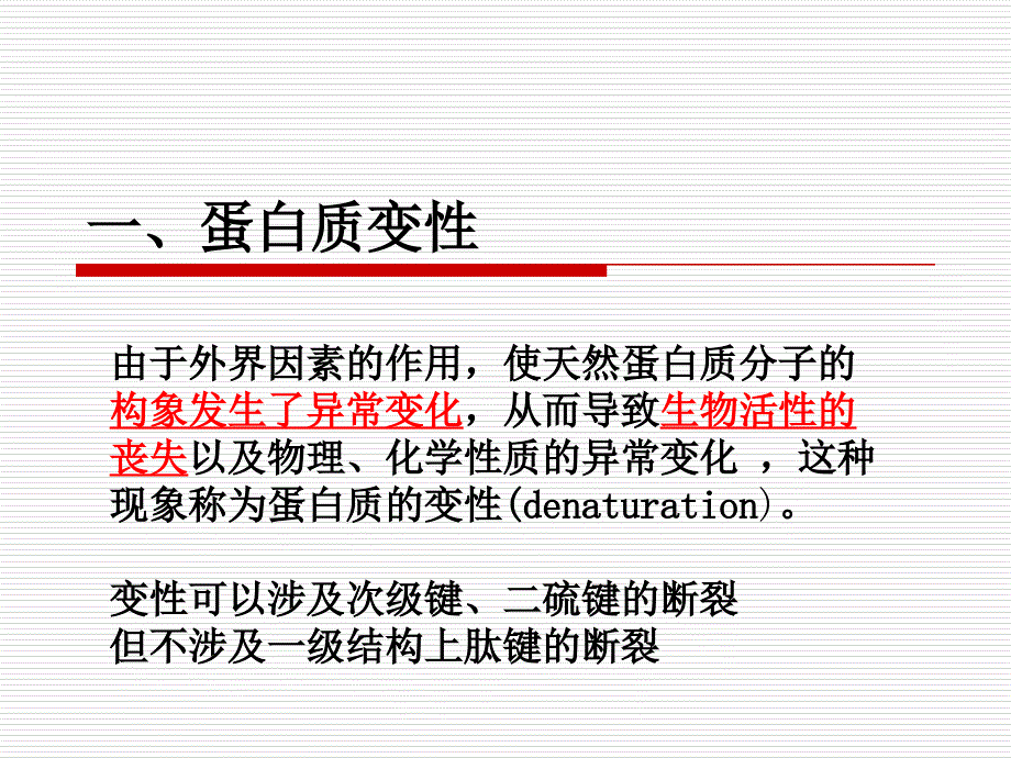 变性蛋白的复性和基因工程药物的质量控制概要_第2页