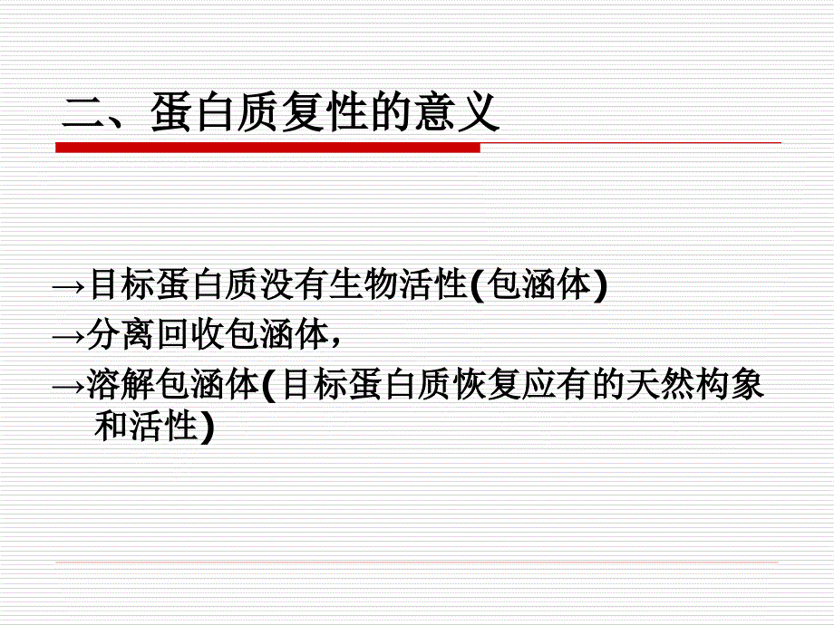 变性蛋白的复性和基因工程药物的质量控制概要_第3页