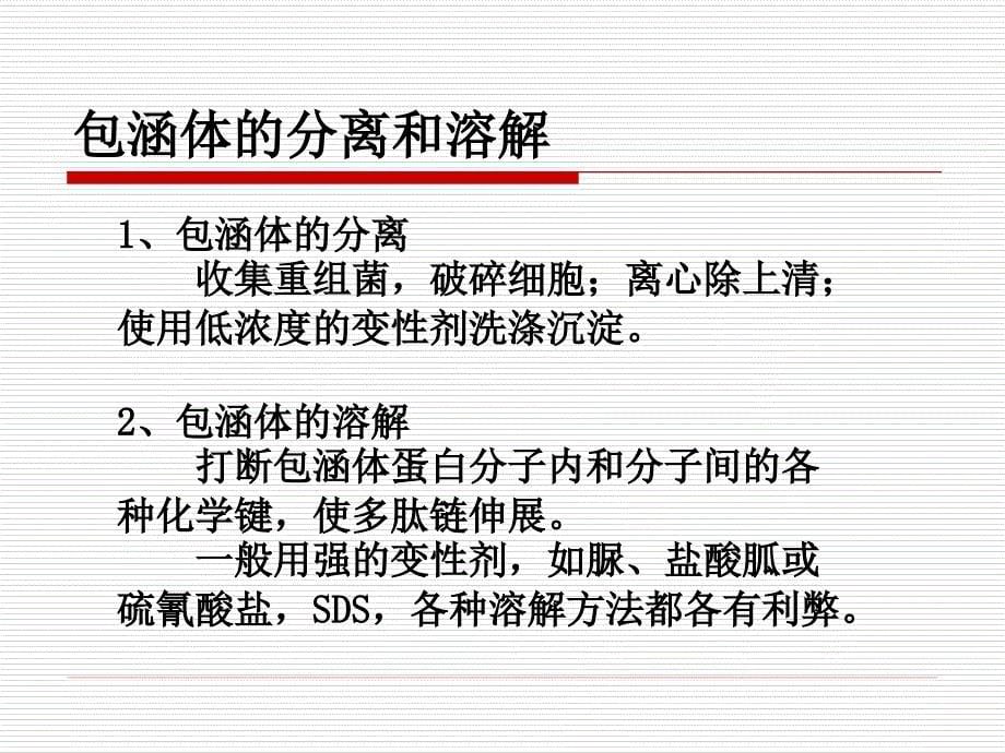 变性蛋白的复性和基因工程药物的质量控制概要_第5页