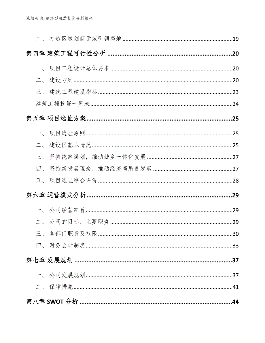 制冷型机芯投资分析报告（范文参考）_第2页