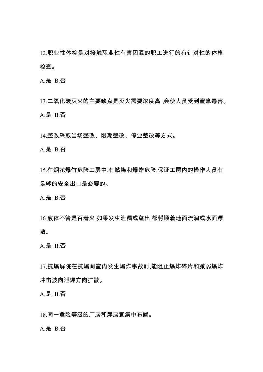 【2022年】河南省三门峡市特种设备作业烟花爆竹从业人员真题(含答案)_第3页