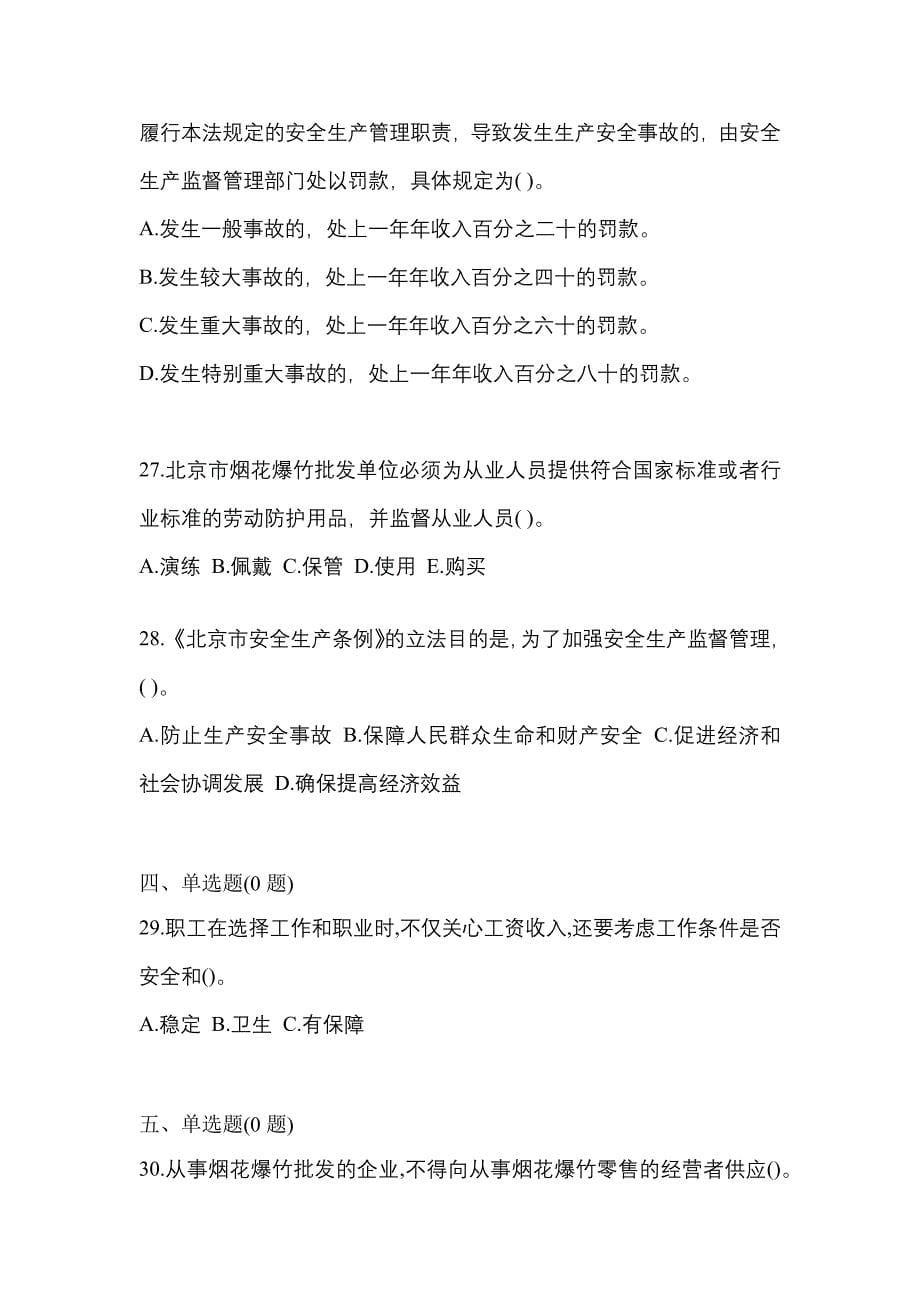 2021年黑龙江省大庆市特种设备作业烟花爆竹从业人员模拟考试(含答案)_第5页