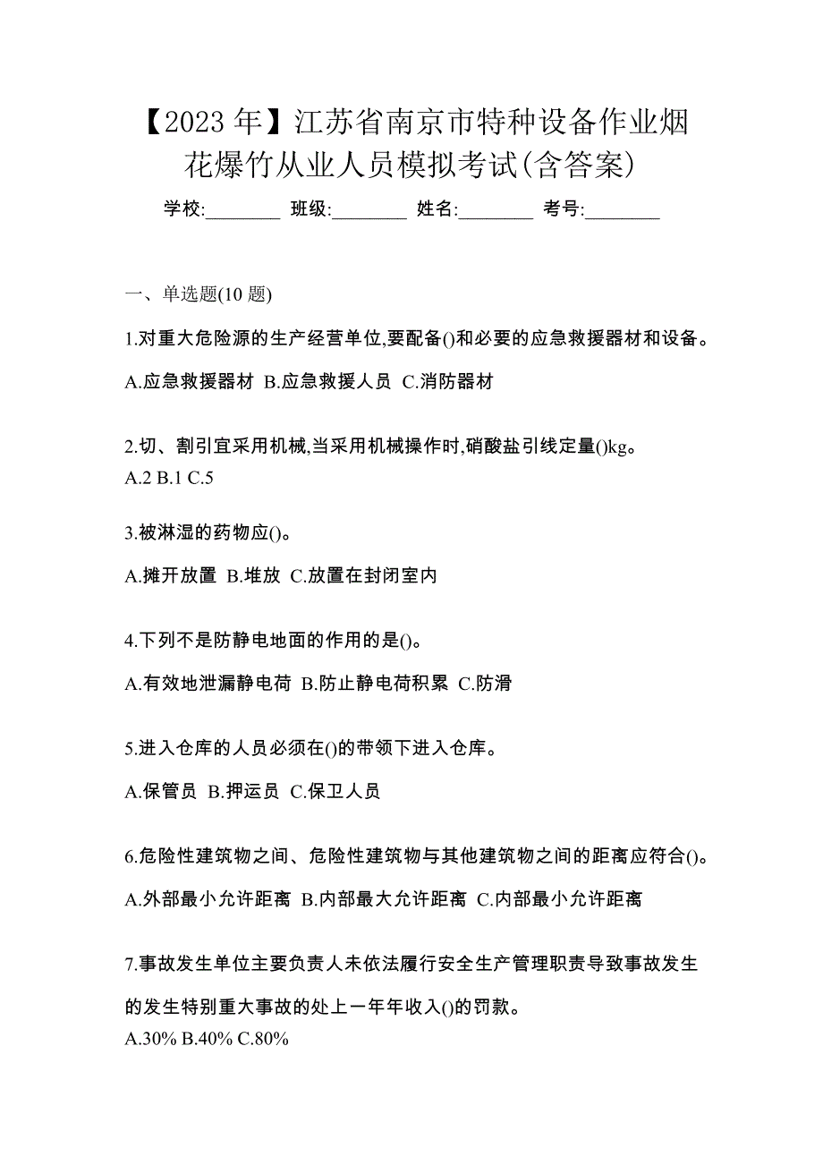 【2023年】江苏省南京市特种设备作业烟花爆竹从业人员模拟考试(含答案)_第1页