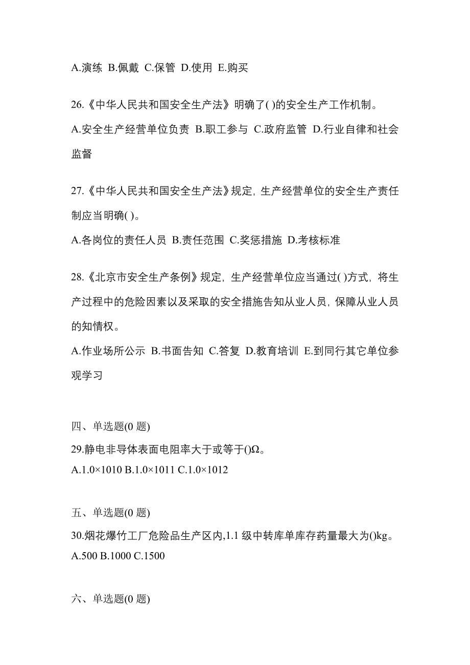 【2022年】湖南省常德市特种设备作业烟花爆竹从业人员预测试题(含答案)_第5页