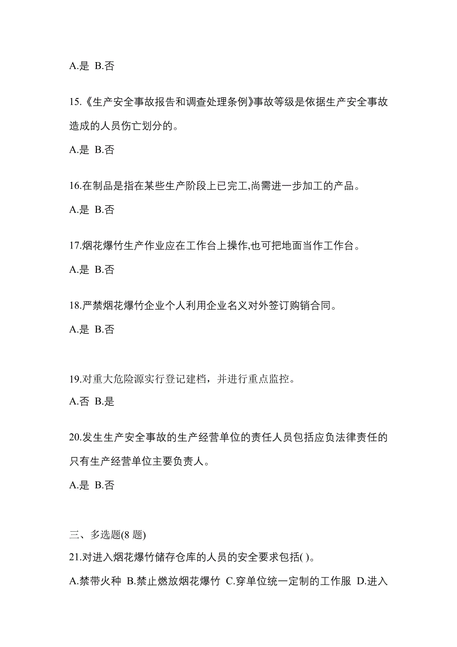 （2021年）河南省焦作市特种设备作业烟花爆竹从业人员测试卷(含答案)_第3页