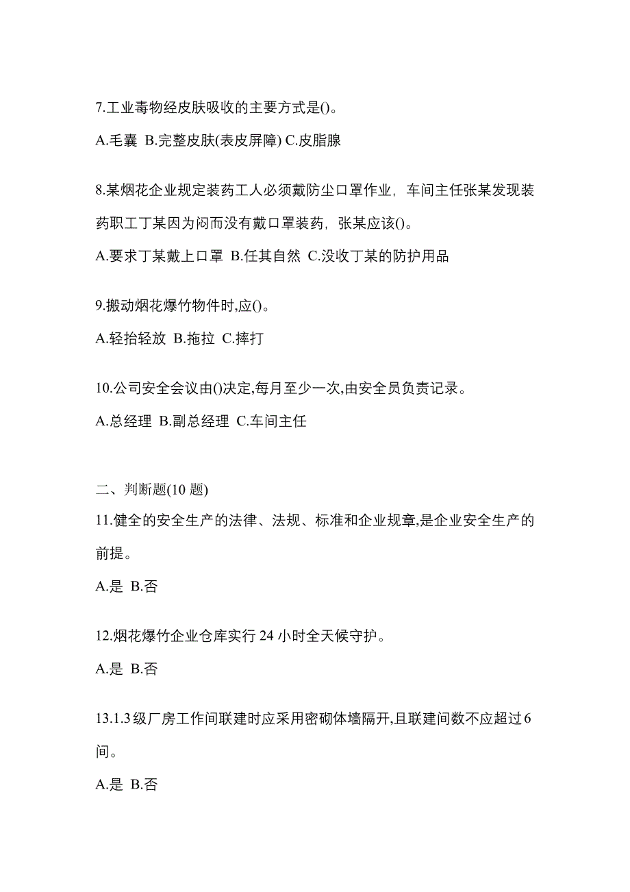 【2023年】贵州省铜仁地区特种设备作业烟花爆竹从业人员预测试题(含答案)_第2页