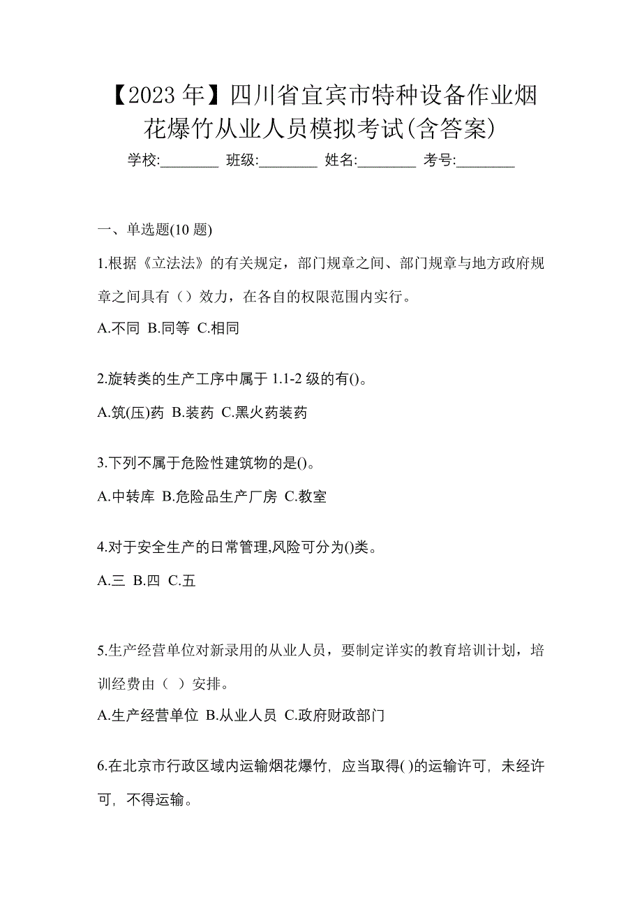 【2023年】四川省宜宾市特种设备作业烟花爆竹从业人员模拟考试(含答案)_第1页