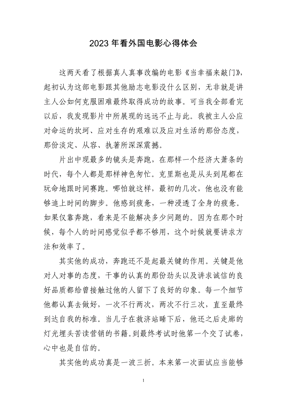 2023年看外国电影心得体会三篇_第1页