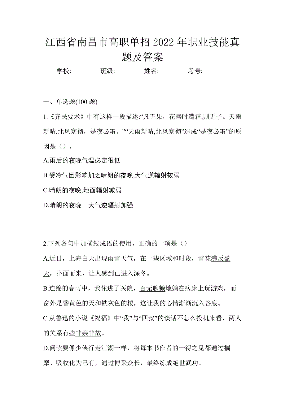 江西省南昌市高职单招2022年职业技能真题及答案_第1页