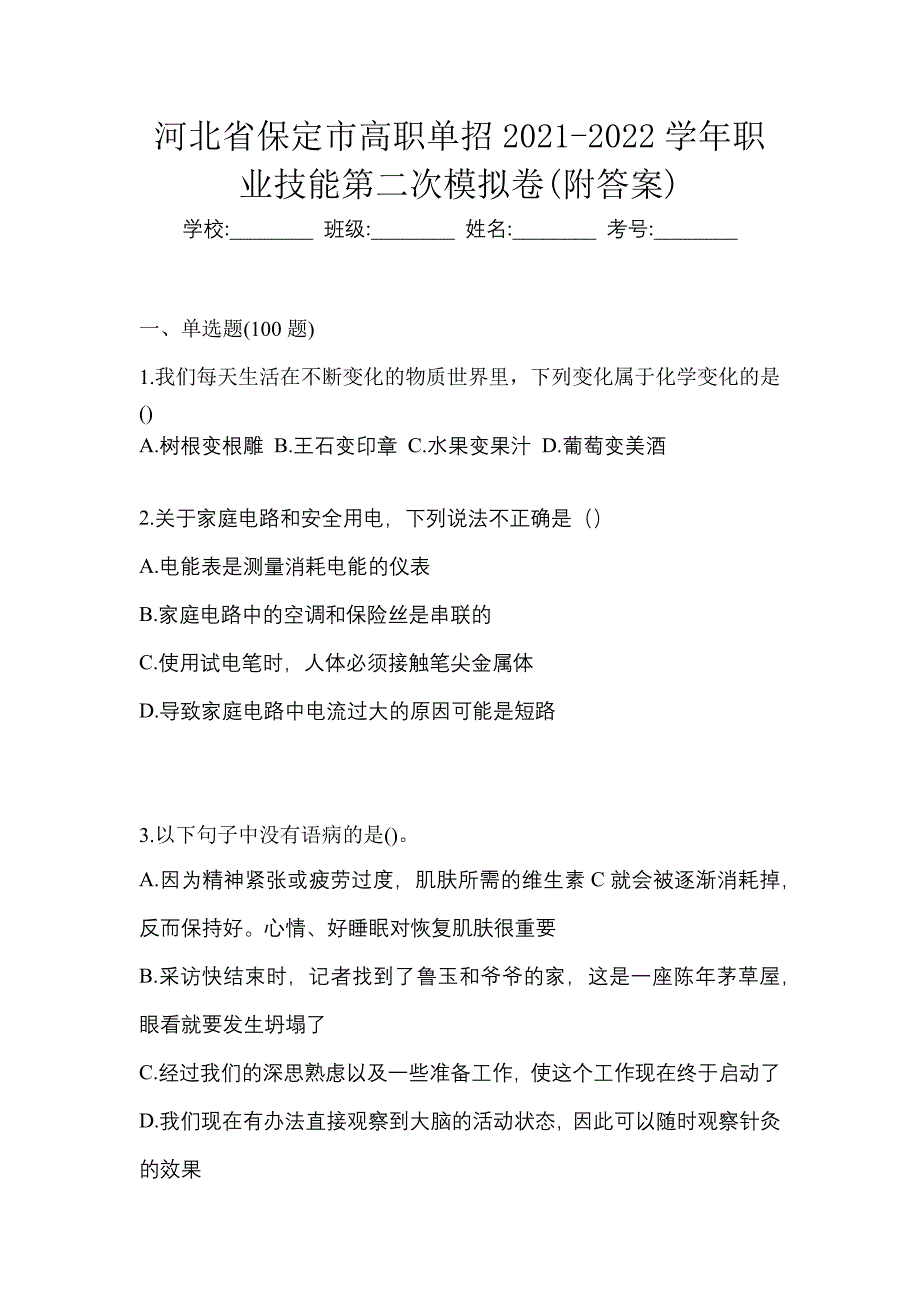 河北省保定市高职单招2021-2022学年职业技能第二次模拟卷(附答案)_第1页