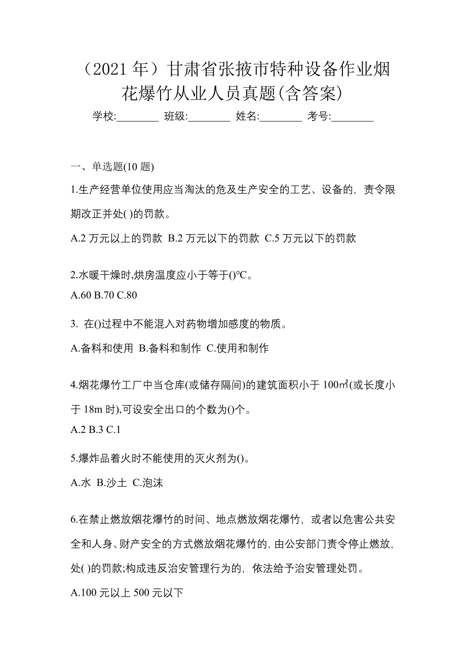 （2021年）甘肃省张掖市特种设备作业烟花爆竹从业人员真题(含答案)_第1页