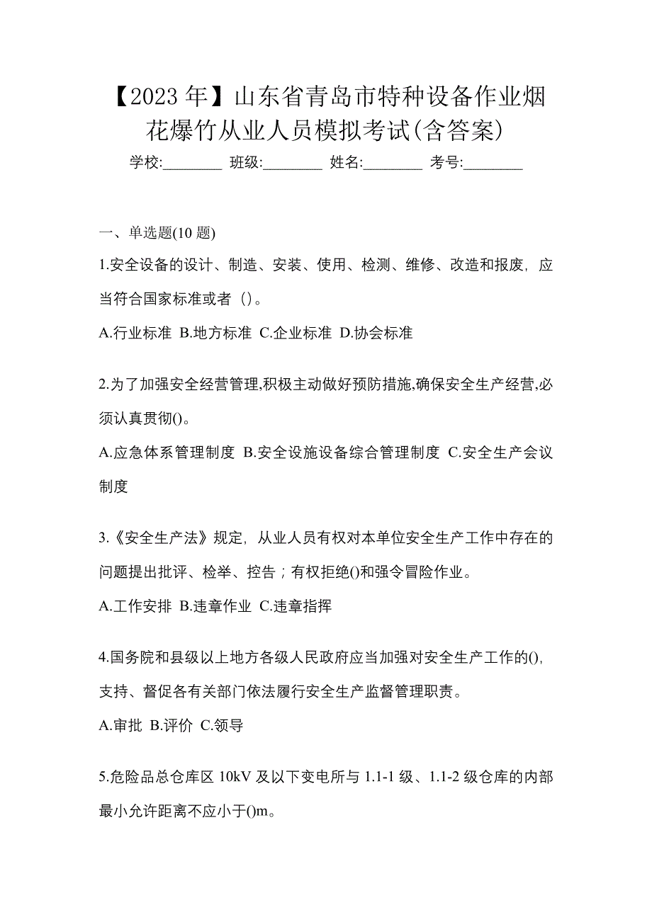 【2023年】山东省青岛市特种设备作业烟花爆竹从业人员模拟考试(含答案)_第1页