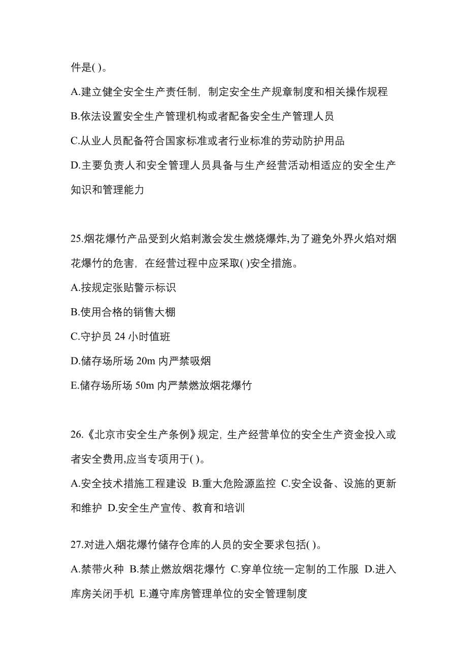 【2023年】山东省青岛市特种设备作业烟花爆竹从业人员模拟考试(含答案)_第5页