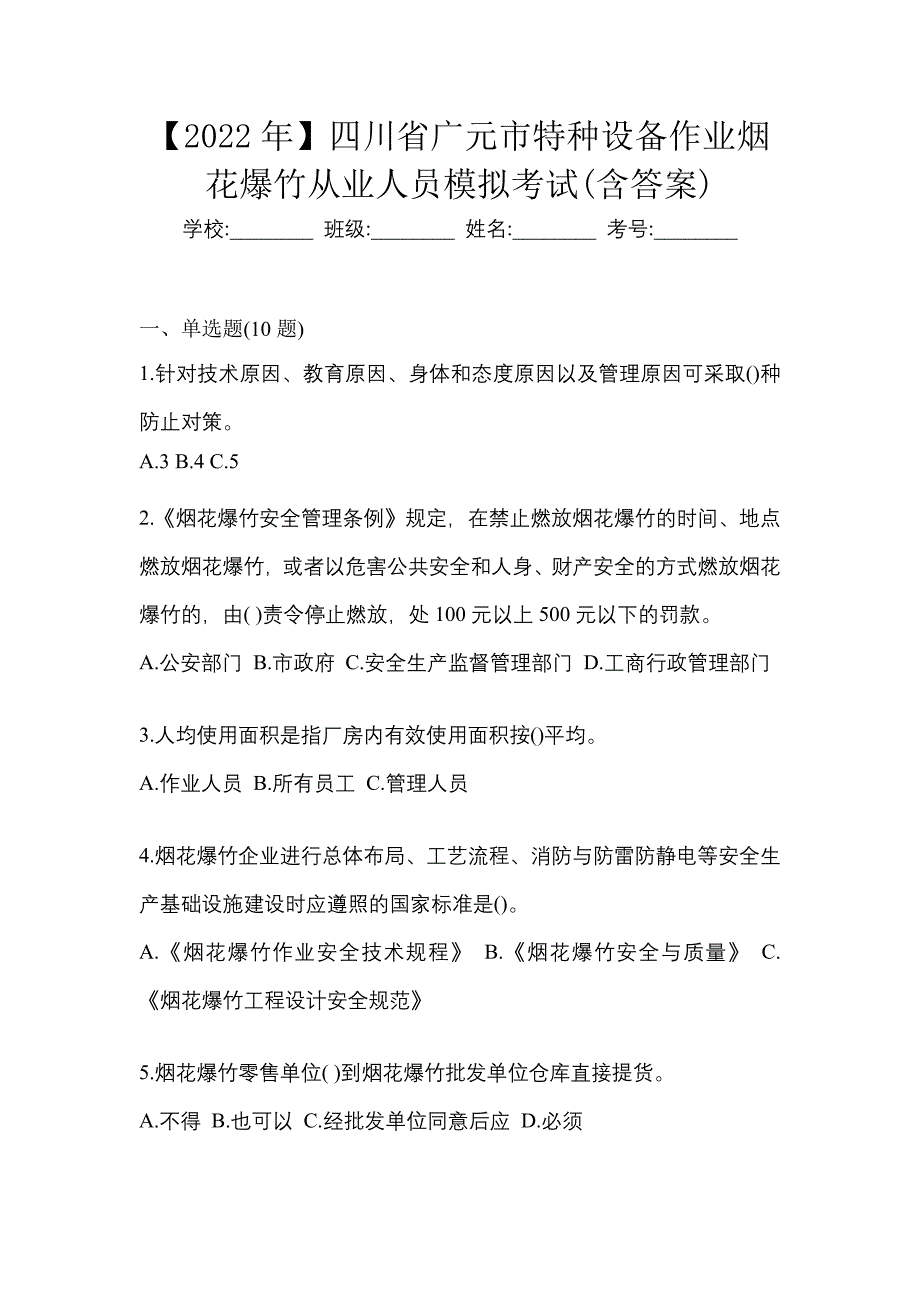 【2022年】四川省广元市特种设备作业烟花爆竹从业人员模拟考试(含答案)_第1页