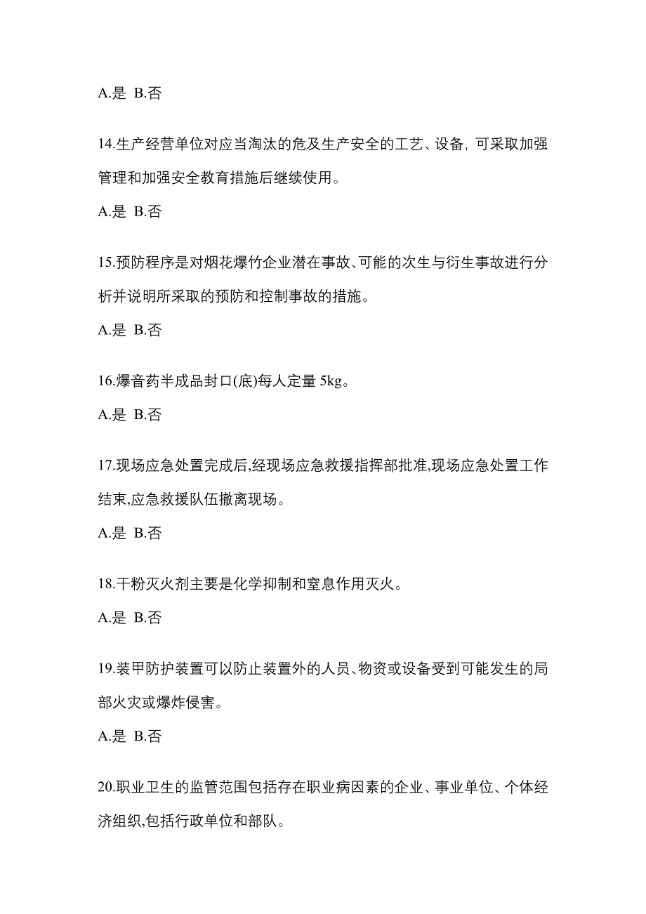 【2022年】四川省广元市特种设备作业烟花爆竹从业人员模拟考试(含答案)_第3页