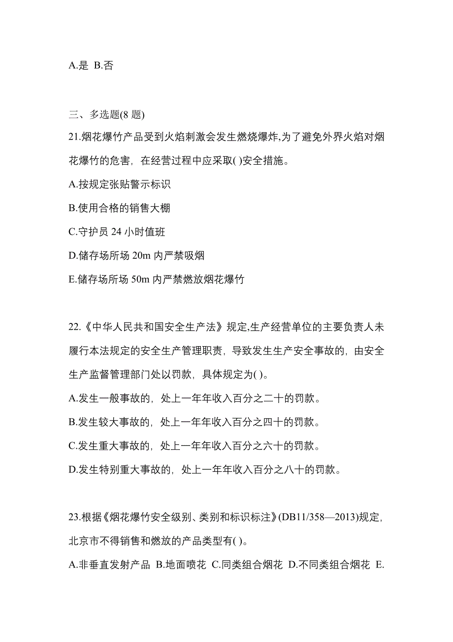 【2022年】四川省广元市特种设备作业烟花爆竹从业人员模拟考试(含答案)_第4页