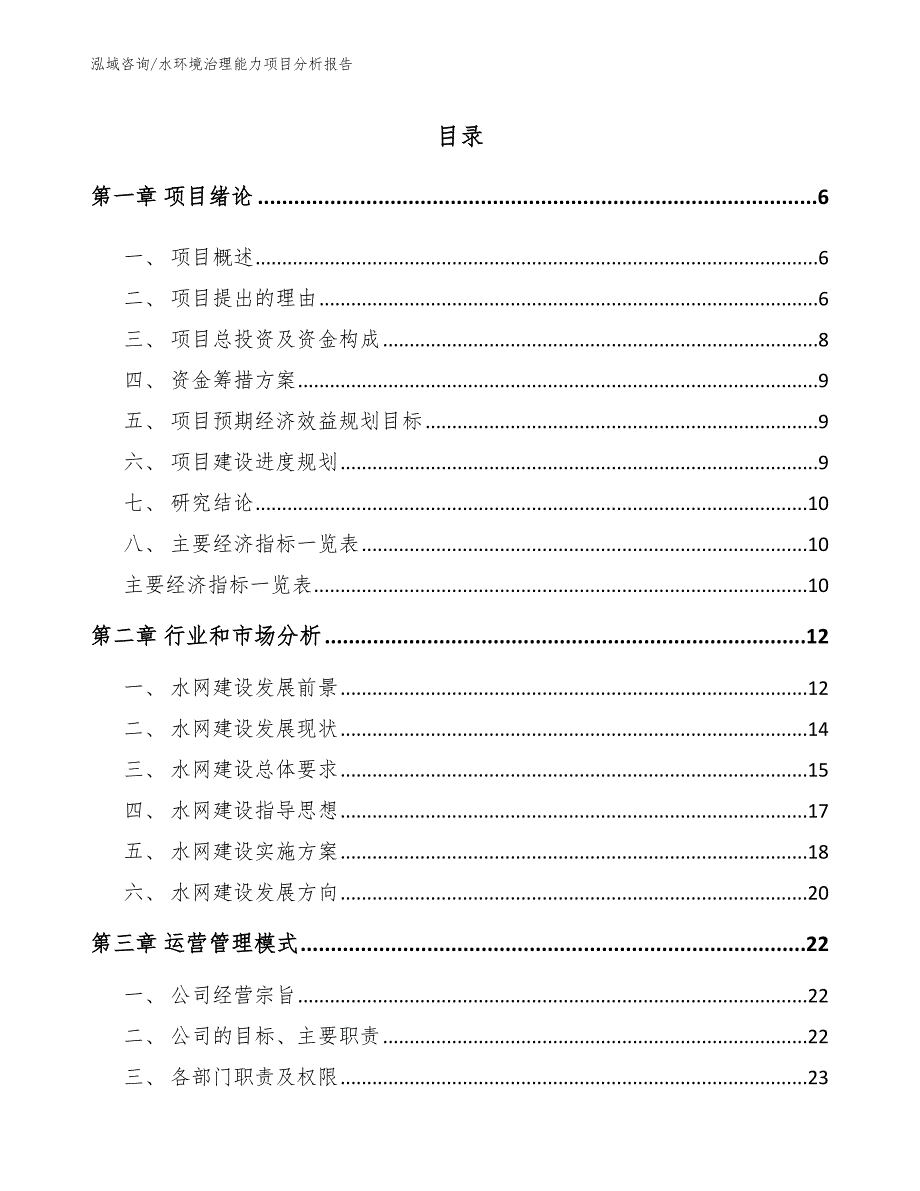 水环境治理能力项目分析报告模板参考_第2页