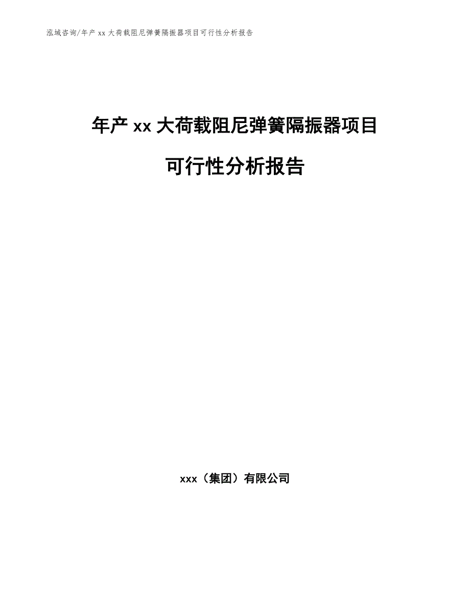 年产xx大荷载阻尼弹簧隔振器项目可行性分析报告（模板）_第1页