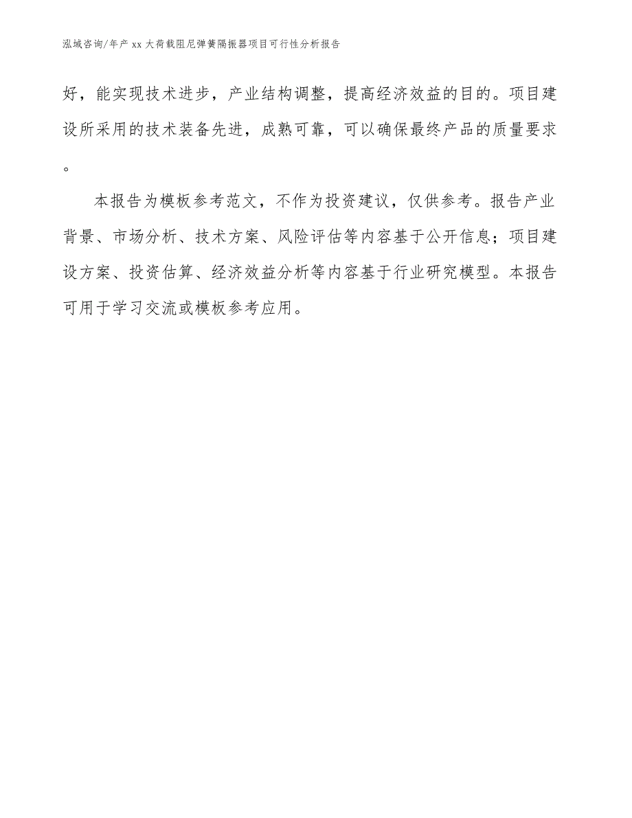 年产xx大荷载阻尼弹簧隔振器项目可行性分析报告（模板）_第3页