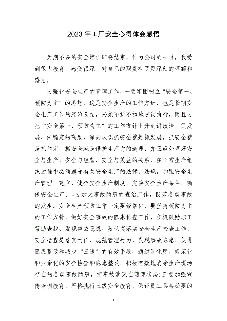 2023年工厂安全心得体会感悟三篇_第1页