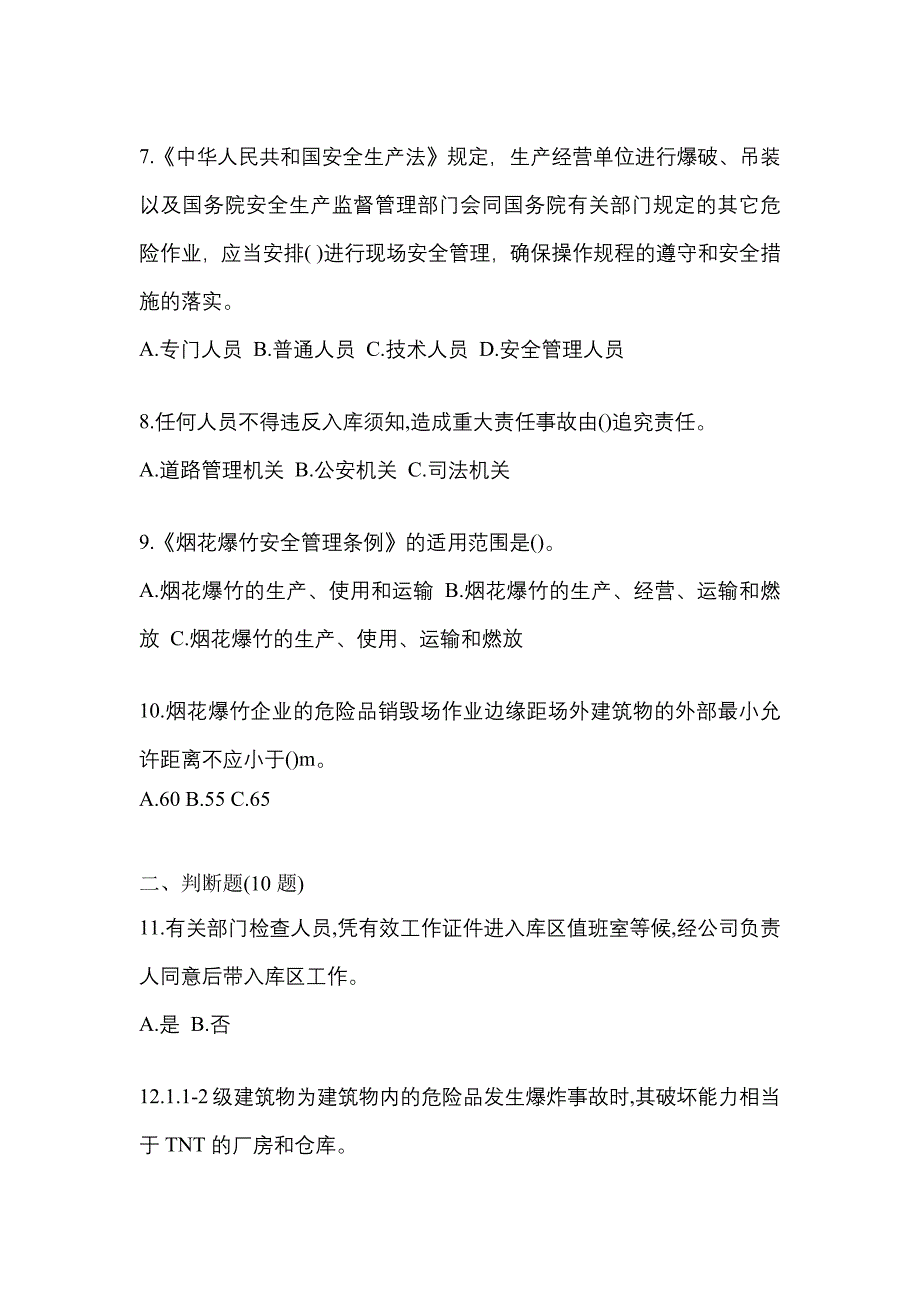 【2023年】贵州省毕节地区特种设备作业烟花爆竹从业人员测试卷(含答案)_第2页