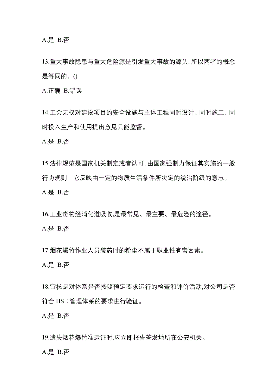 【2023年】贵州省毕节地区特种设备作业烟花爆竹从业人员测试卷(含答案)_第3页