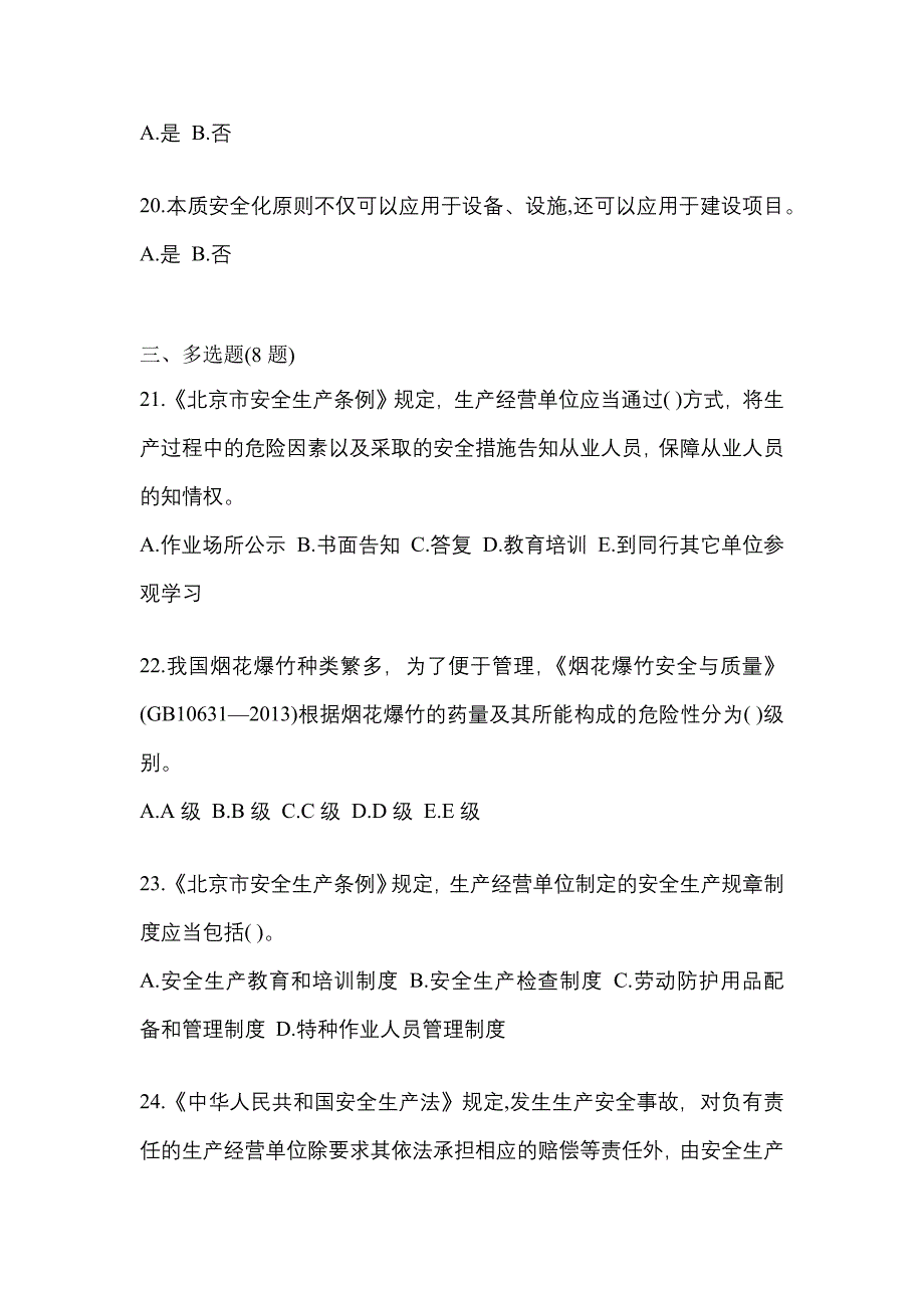 【2023年】辽宁省盘锦市特种设备作业烟花爆竹从业人员测试卷(含答案)_第4页