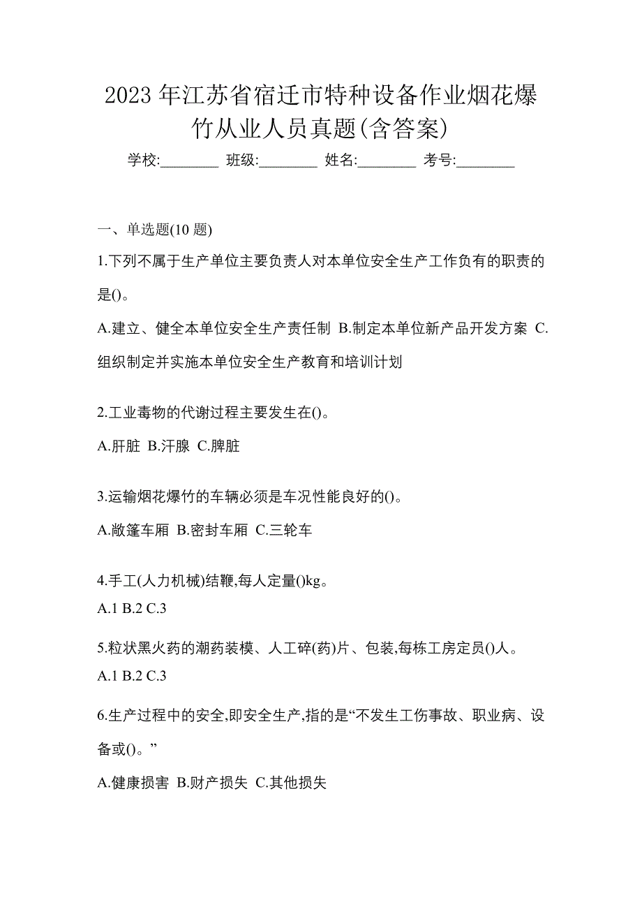 2023年江苏省宿迁市特种设备作业烟花爆竹从业人员真题(含答案)_第1页