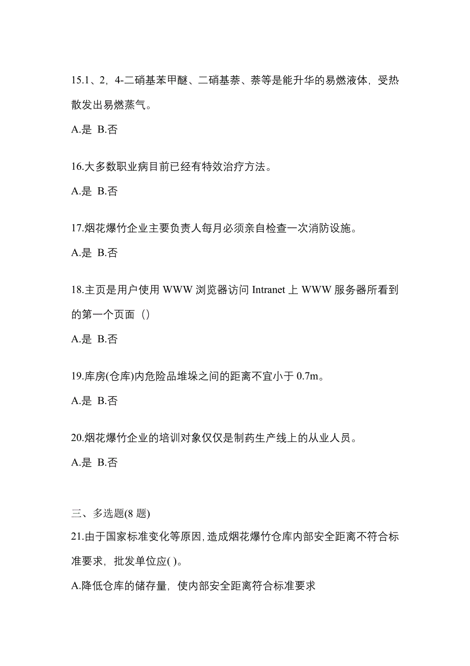 【2023年】河北省廊坊市特种设备作业烟花爆竹从业人员预测试题(含答案)_第3页