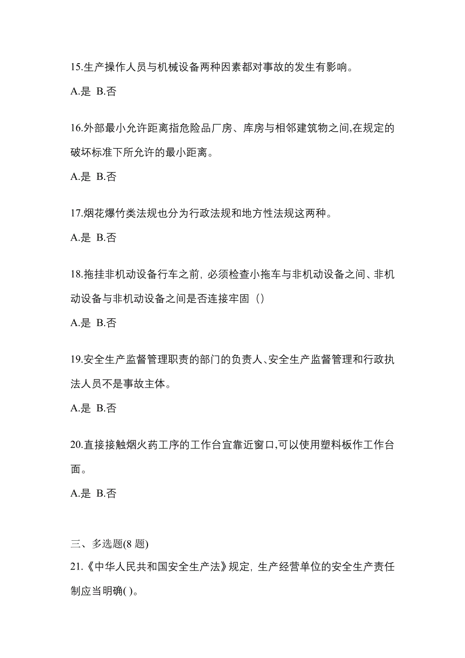 （2021年）山东省青岛市特种设备作业烟花爆竹从业人员预测试题(含答案)_第3页