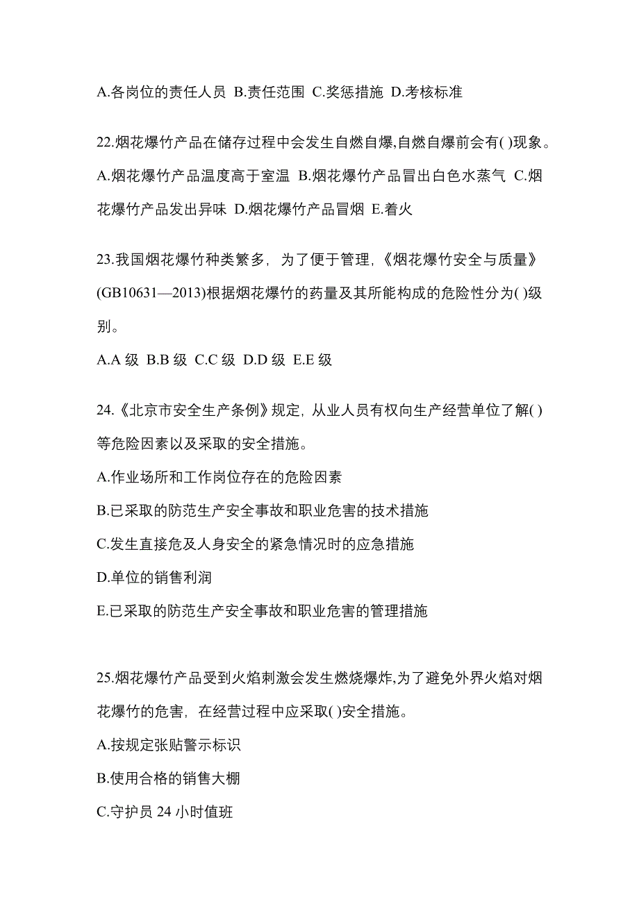 （2021年）山东省青岛市特种设备作业烟花爆竹从业人员预测试题(含答案)_第4页