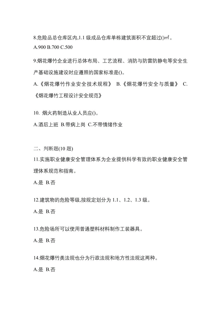 【2023年】福建省泉州市特种设备作业烟花爆竹从业人员预测试题(含答案)_第2页