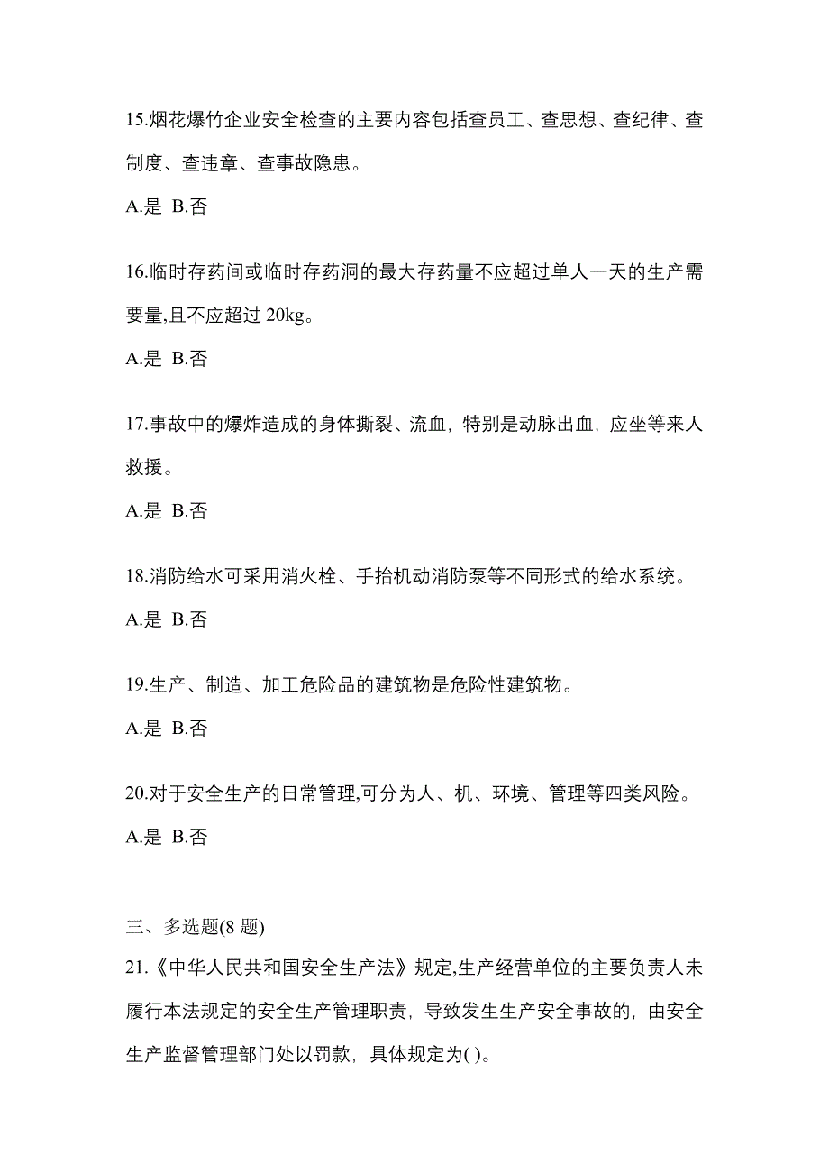 【2023年】福建省泉州市特种设备作业烟花爆竹从业人员预测试题(含答案)_第3页