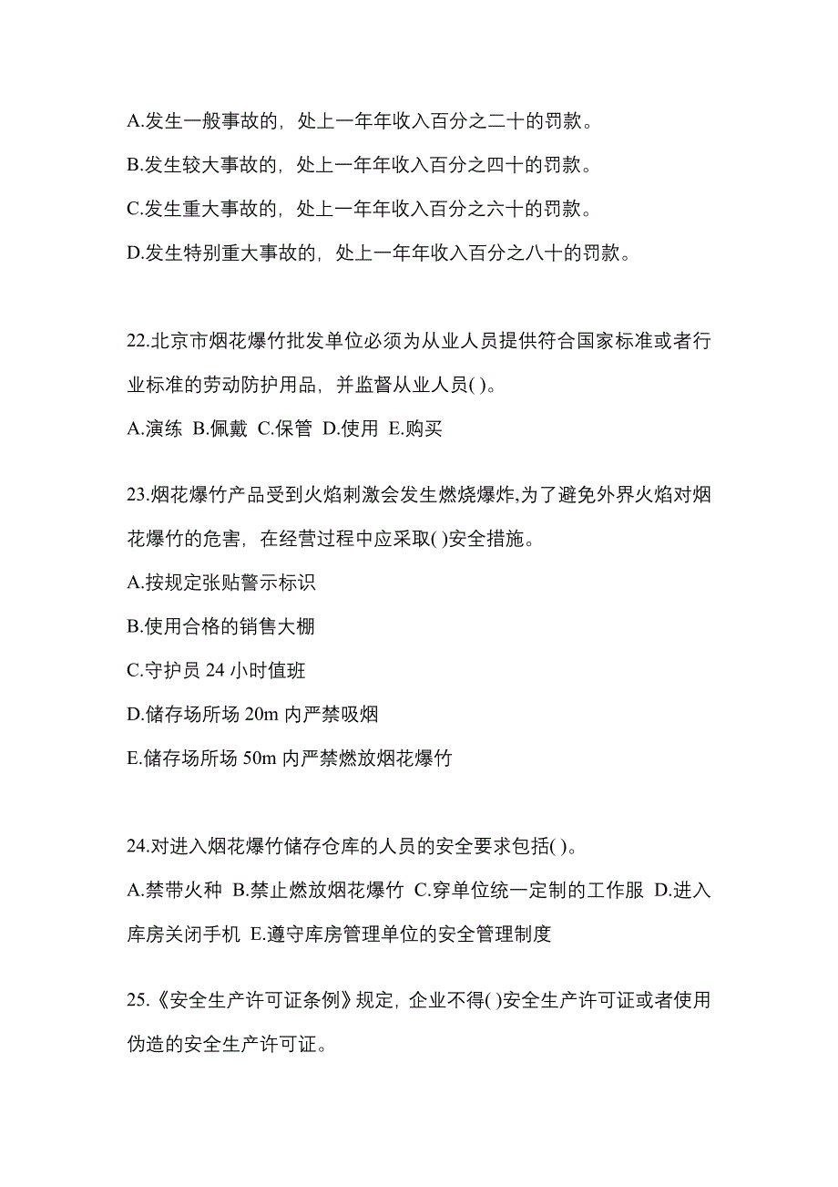 【2023年】福建省泉州市特种设备作业烟花爆竹从业人员预测试题(含答案)_第4页