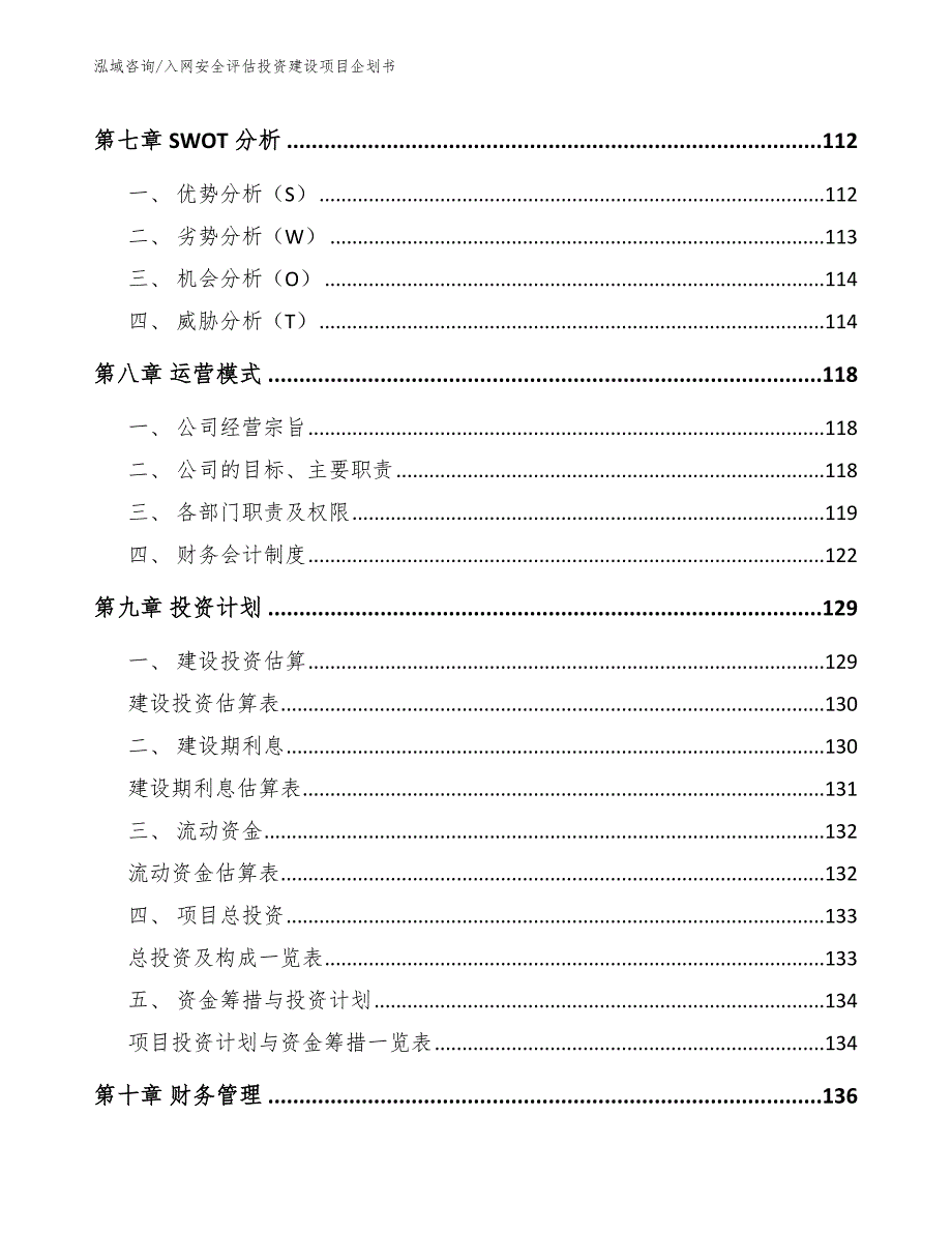 入网安全评估投资建设项目企划书（模板）_第3页