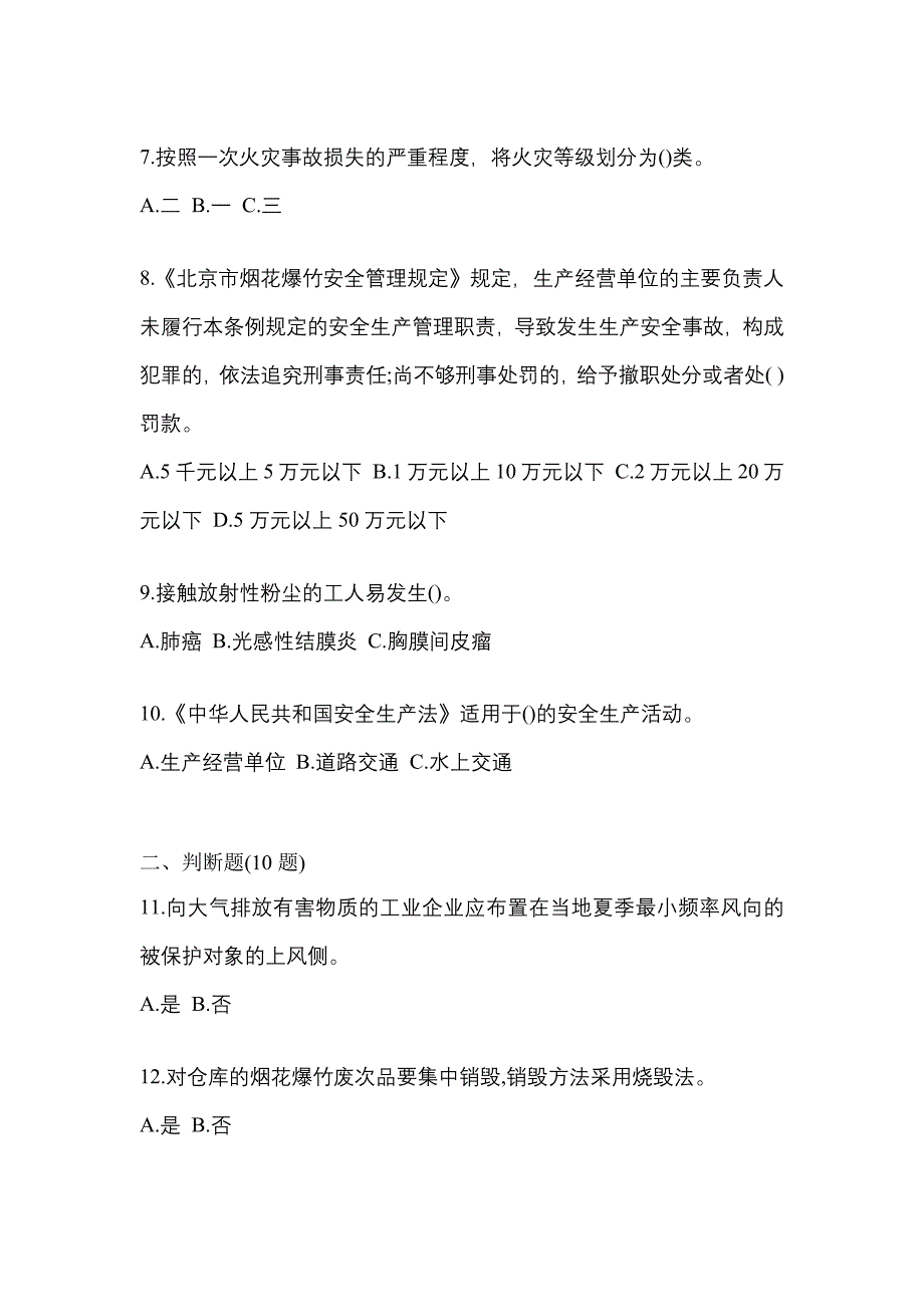 【2023年】福建省厦门市特种设备作业烟花爆竹从业人员真题(含答案)_第2页