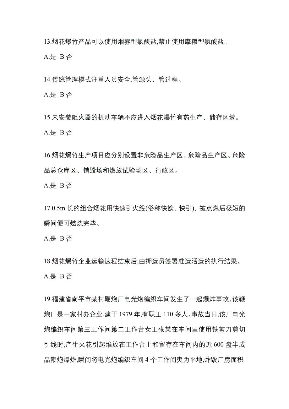 【2023年】福建省厦门市特种设备作业烟花爆竹从业人员真题(含答案)_第3页