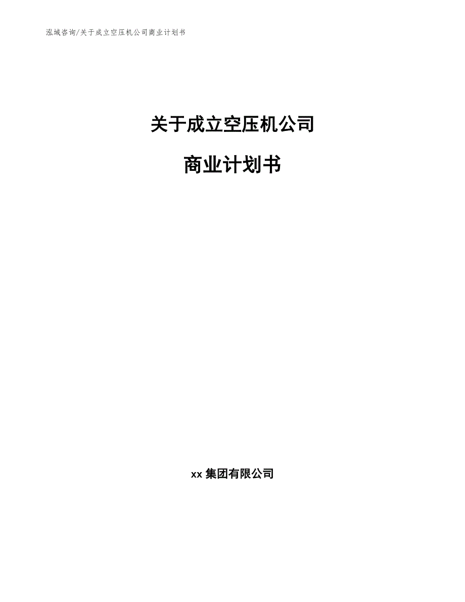 关于成立空压机公司商业计划书（参考模板）_第1页