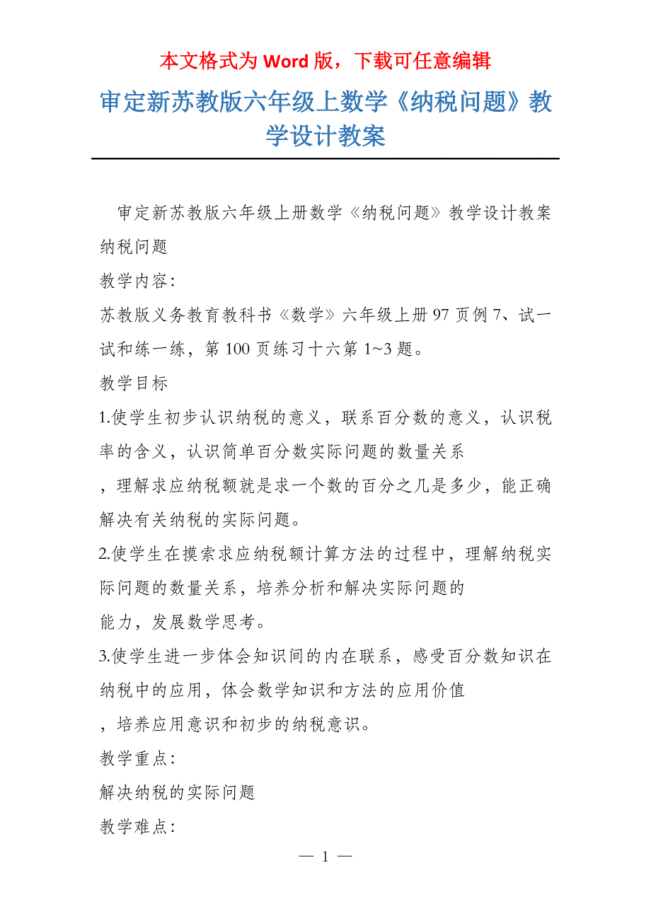 审定新苏教版六年级上数学《纳税问题》教学设计教案_第1页