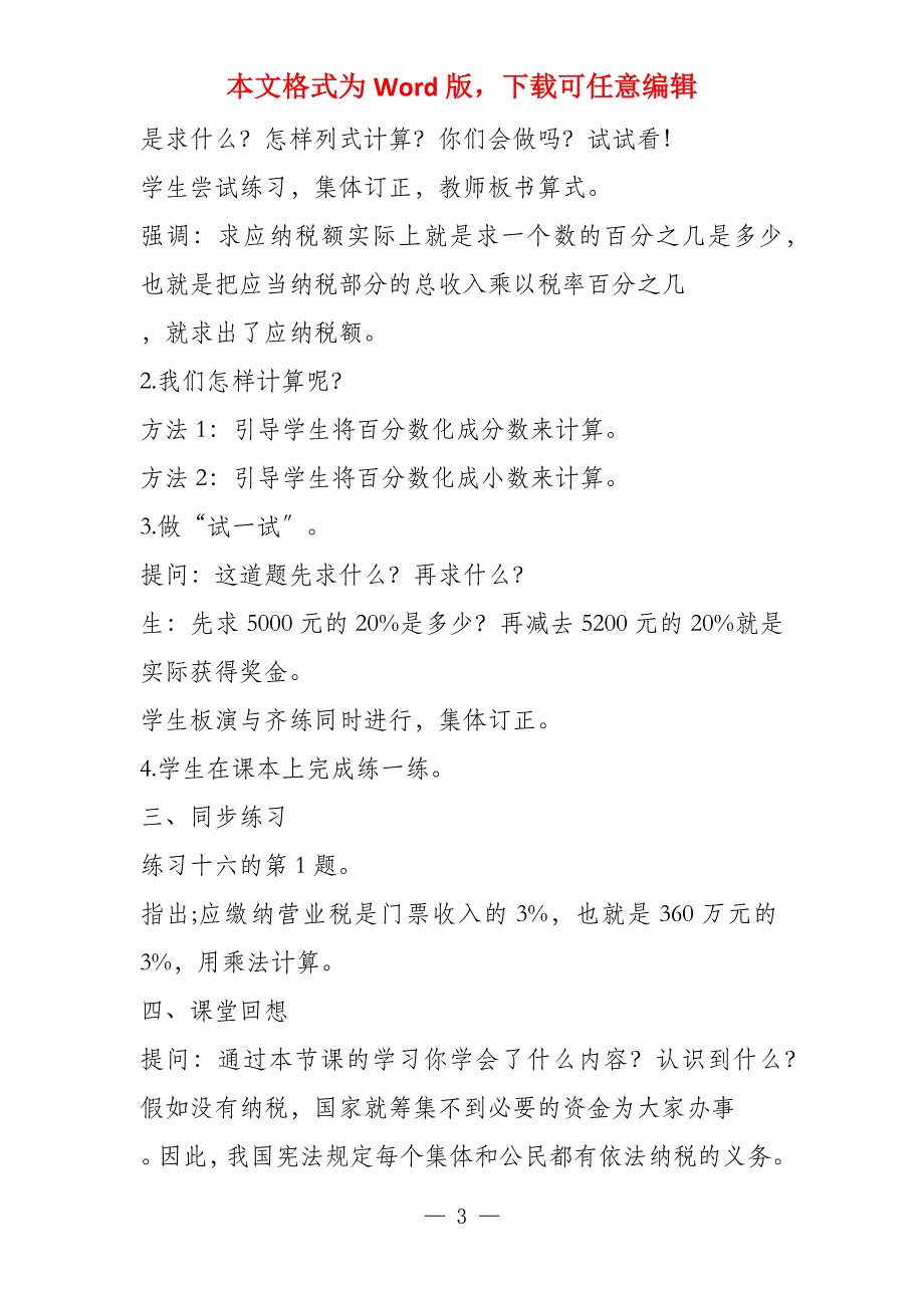 审定新苏教版六年级上数学《纳税问题》教学设计教案_第3页