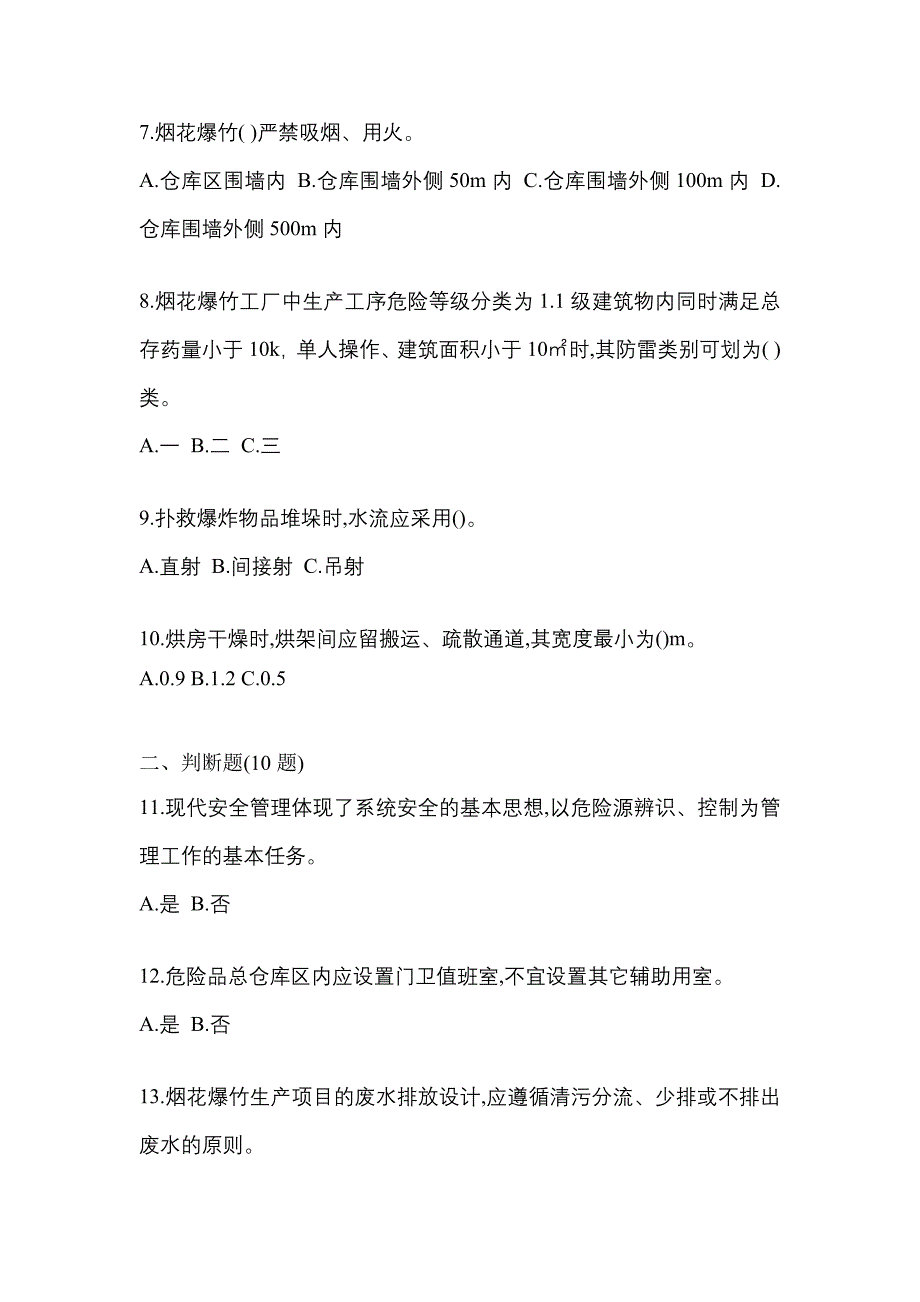 【2022年】内蒙古自治区鄂尔多斯市特种设备作业烟花爆竹从业人员真题(含答案)_第2页