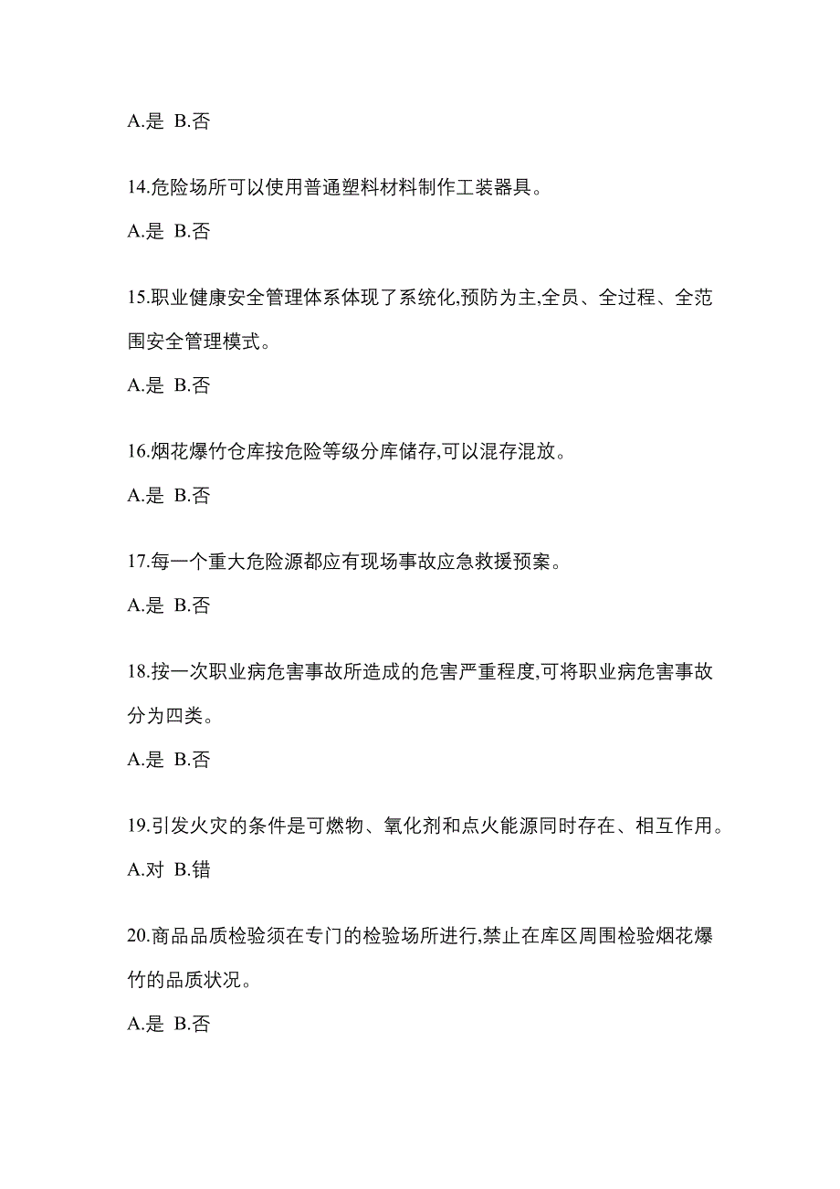 【2022年】内蒙古自治区鄂尔多斯市特种设备作业烟花爆竹从业人员真题(含答案)_第3页